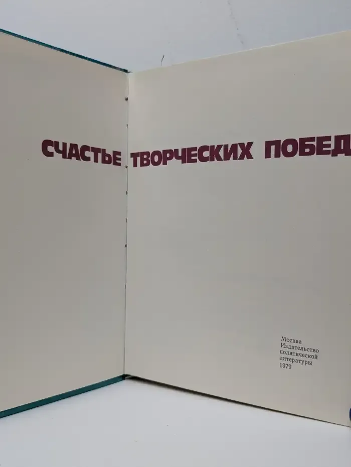 Счастье творческих побед