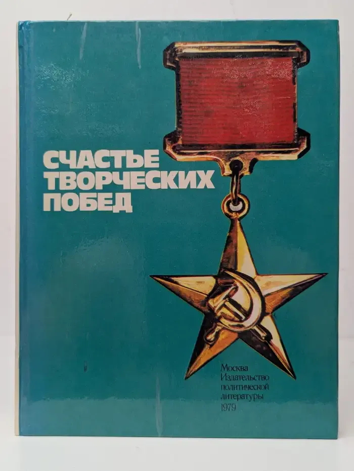 Счастье творческих побед