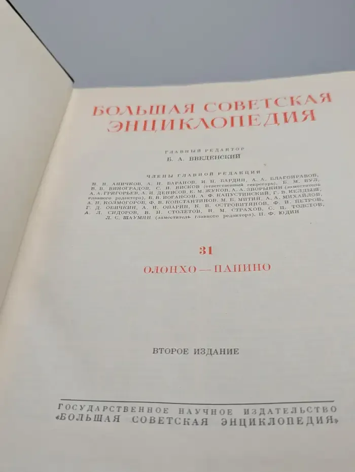 Большая Советская Энциклопедия. В 51 томе. Том 31
