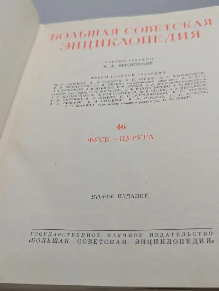 Большая Советская Энциклопедия. В 51 томе. Том 46