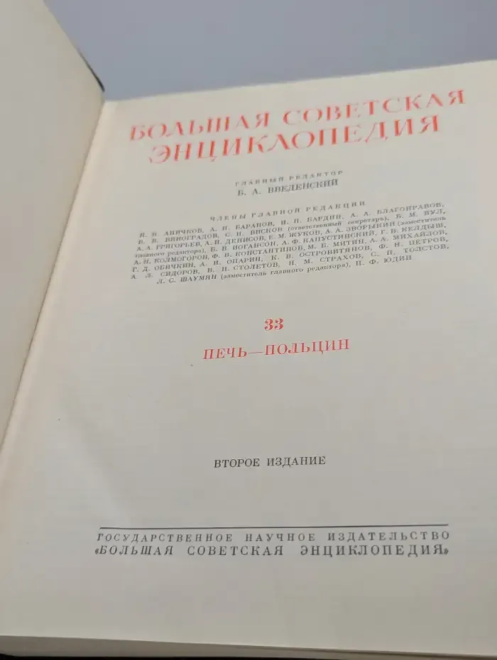 Большая Советская Энциклопедия. Том 33. Печь-Польцин