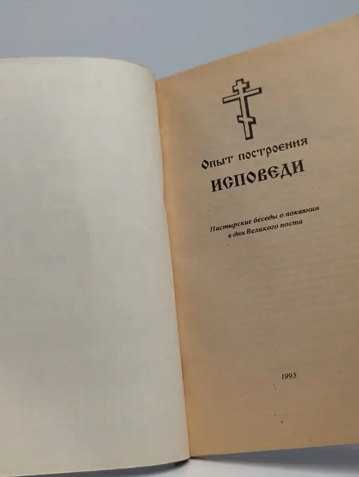 Опыт построения исповеди