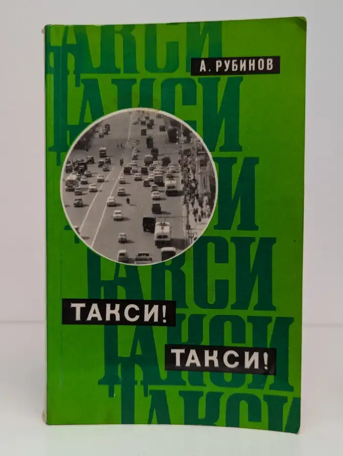 Такси! Такси!