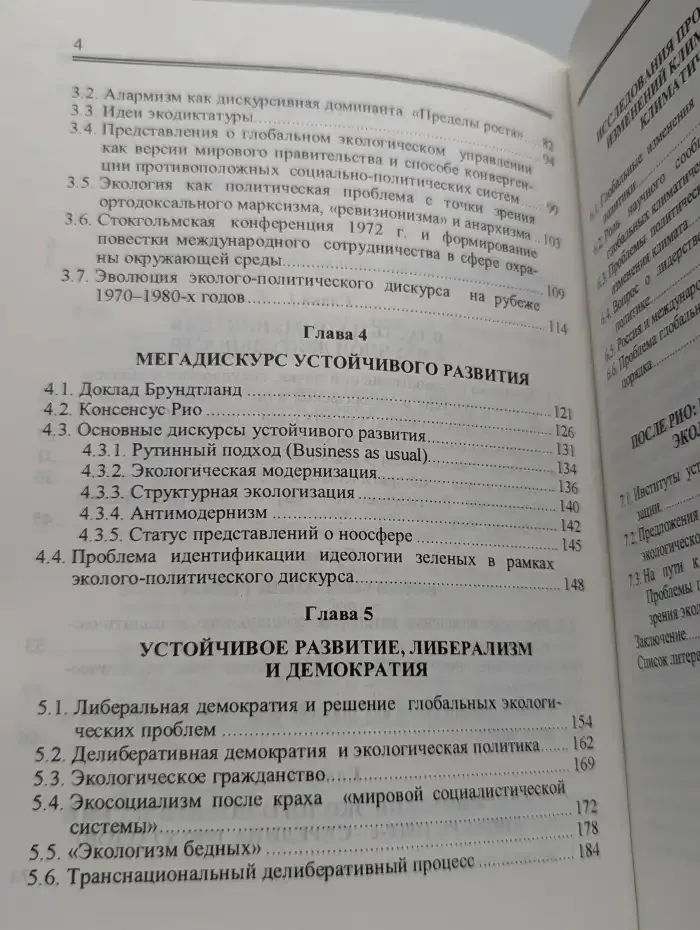 Эколого-политические дискурсы. Возникновение и эволюция