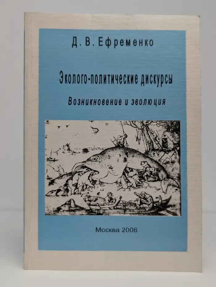 Эколого-политические дискурсы. Возникновение и эволюция
