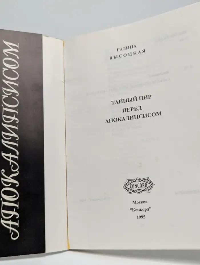 Тайный Пир перед Апокалипсисом