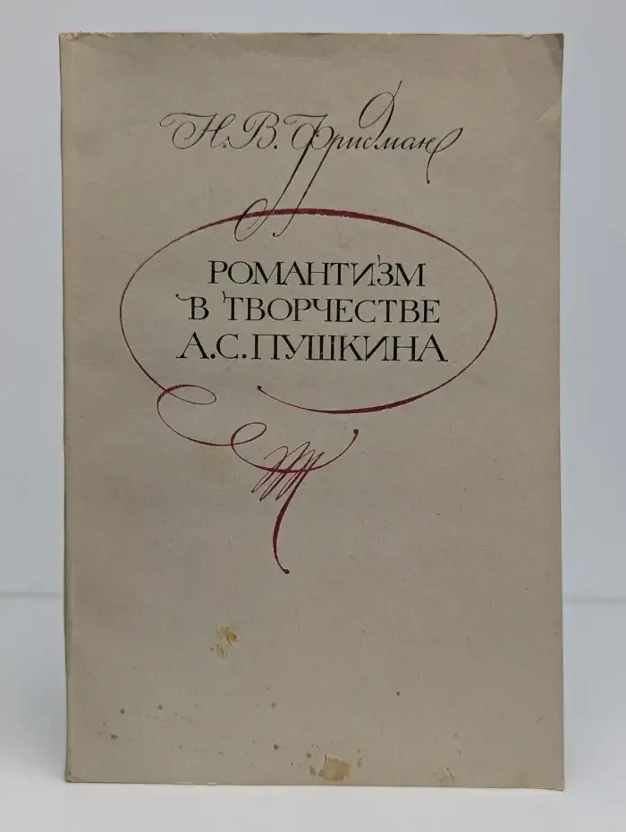 Романтизм в творчестве А. С. Пушкина