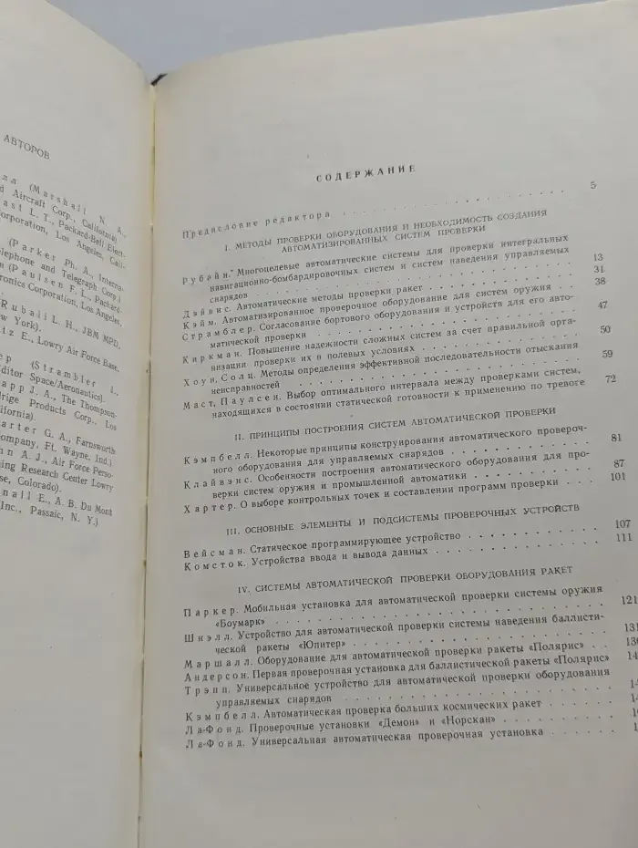 Автоматическая проверка оборудования самолетов и ракет