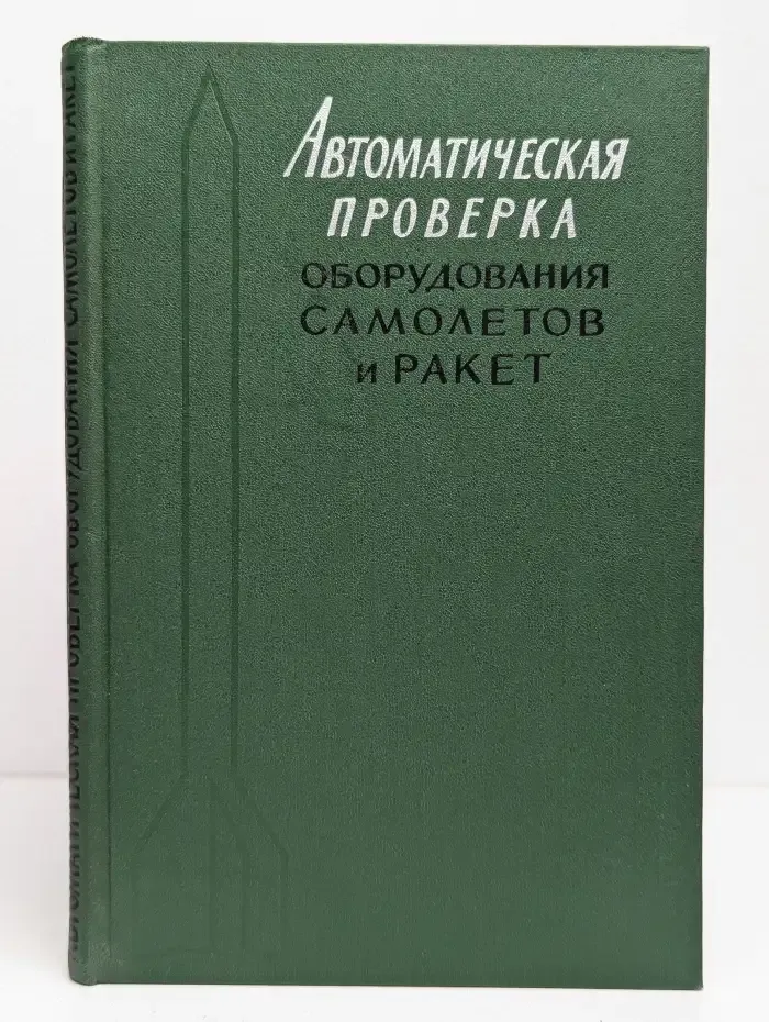 Автоматическая проверка оборудования самолетов и ракет