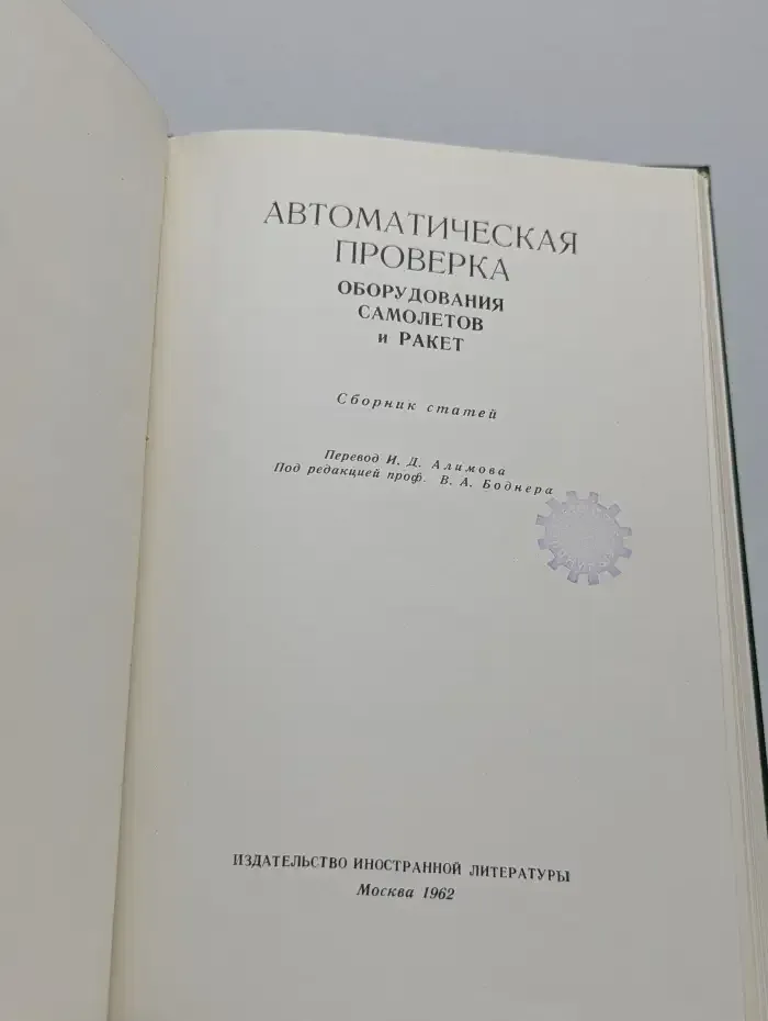Автоматическая проверка оборудования самолетов и ракет