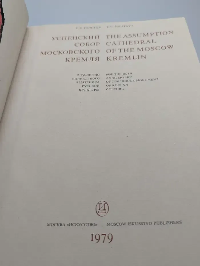 Успенский собор Московского Кремля