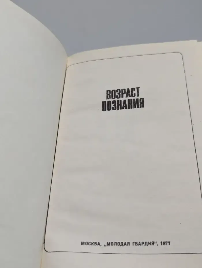 Возраст познания