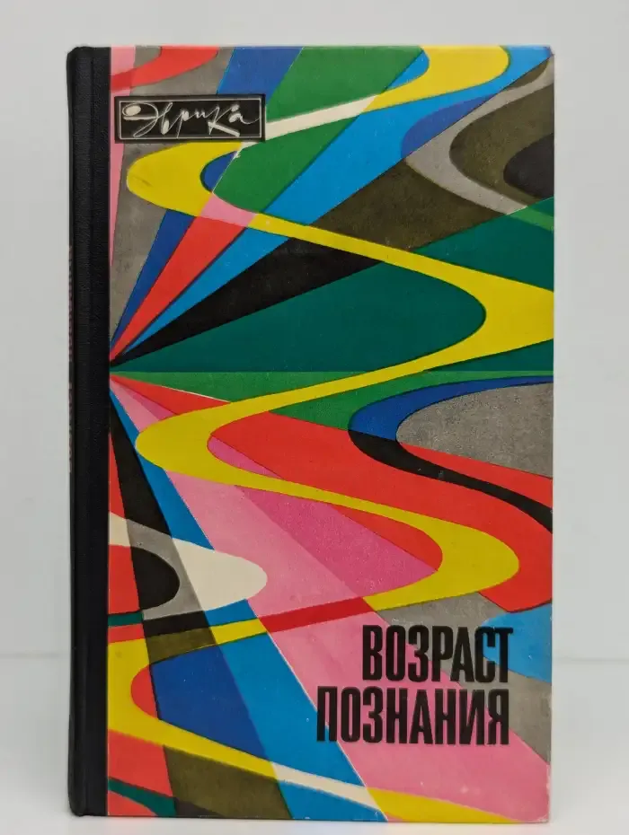 Возраст познания