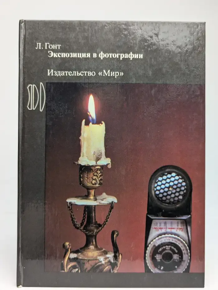 Экспозиция в фотографии
