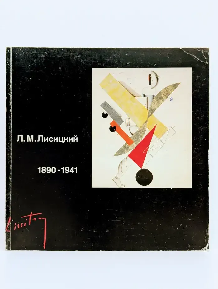 Лазарь Маркович Лисицкий 1890-1941