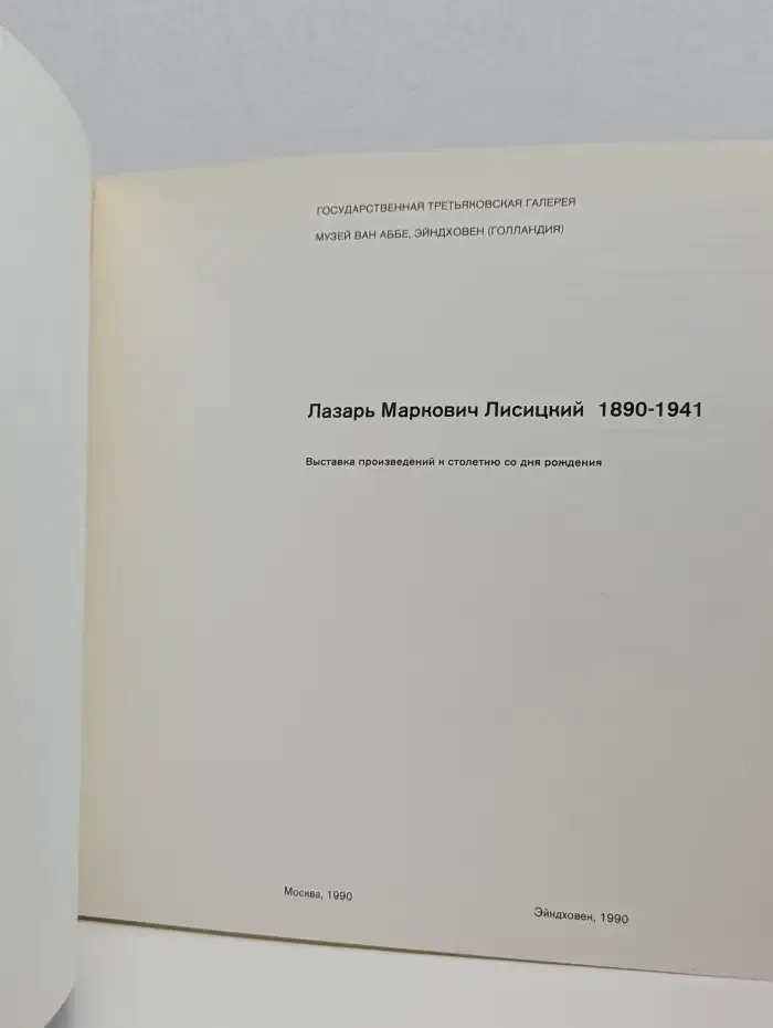 Лазарь Маркович Лисицкий 1890-1941