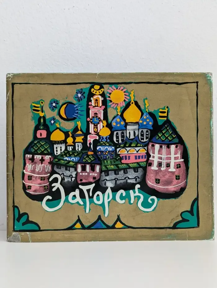 Загорск
