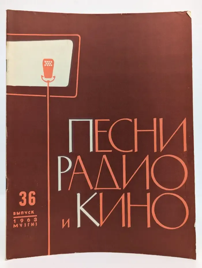 Песни радио и кино. Выпуск 36, 1963