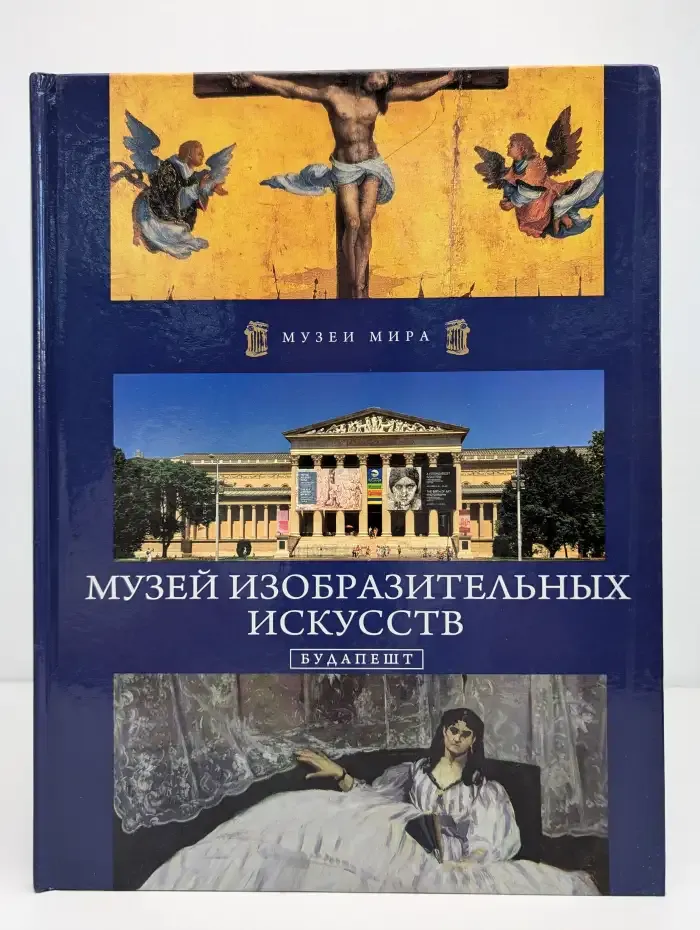 Музей изобразительных искусств. Будапешт