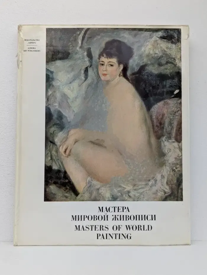 Мастера мировой живописи