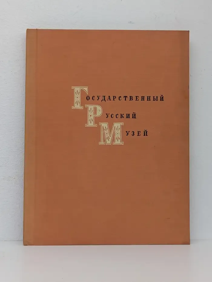 Государственный Русский музей. Живопись