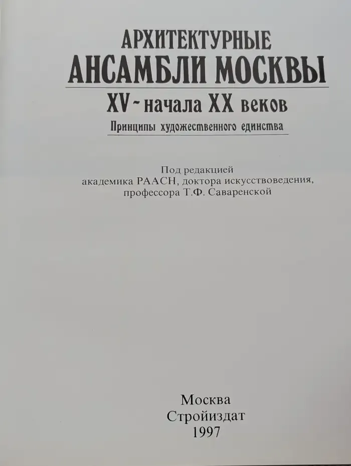 Архитектурные ансамбли Москвы XV - начала XX веков