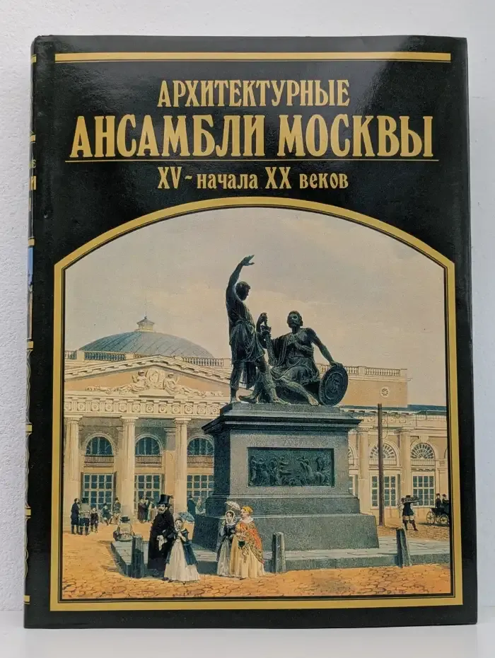 Архитектурные ансамбли Москвы XV - начала XX веков
