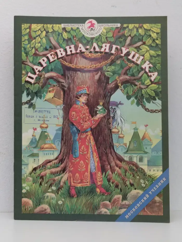 Царевна-лягушка. Русские волшебные сказки