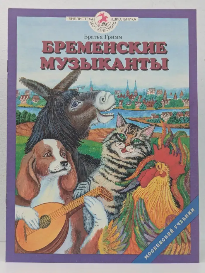 Бременские музыканты
