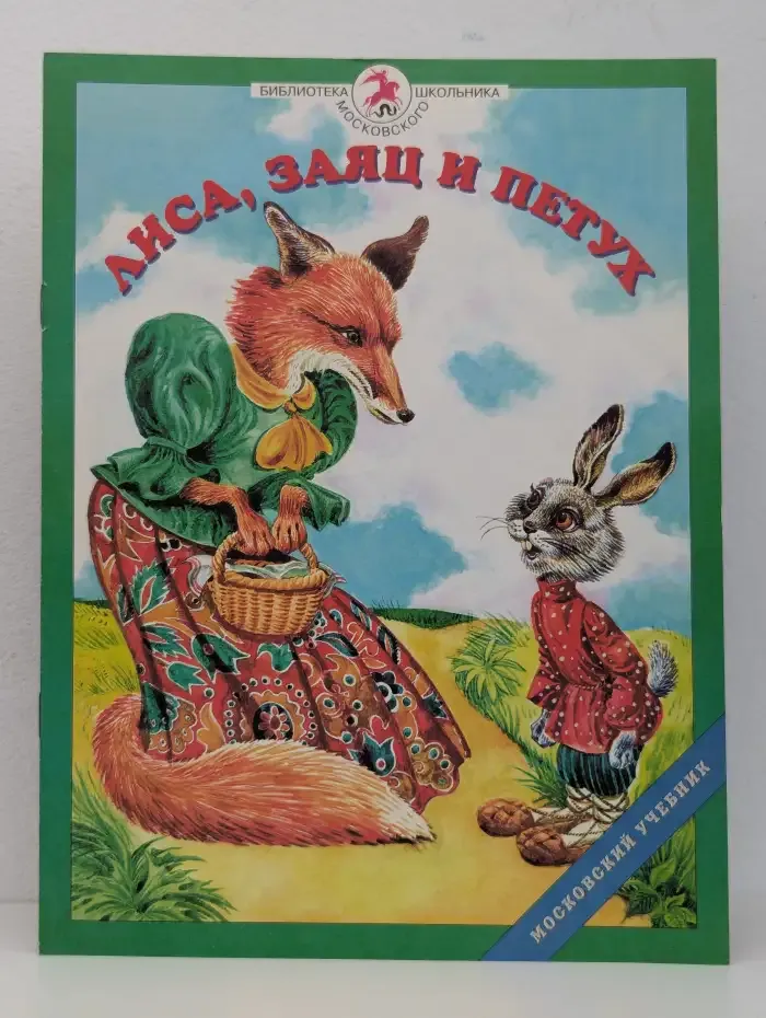 Лиса, Заяц и Петух