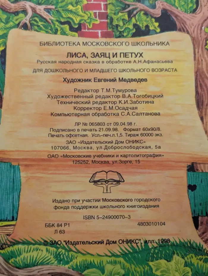 Лиса, Заяц и Петух