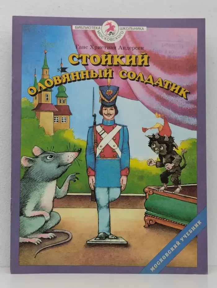 Стойкий оловянный солдатик