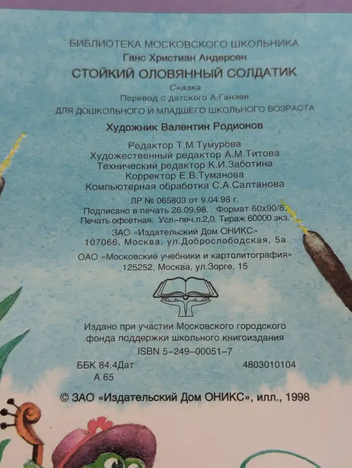 Стойкий оловянный солдатик