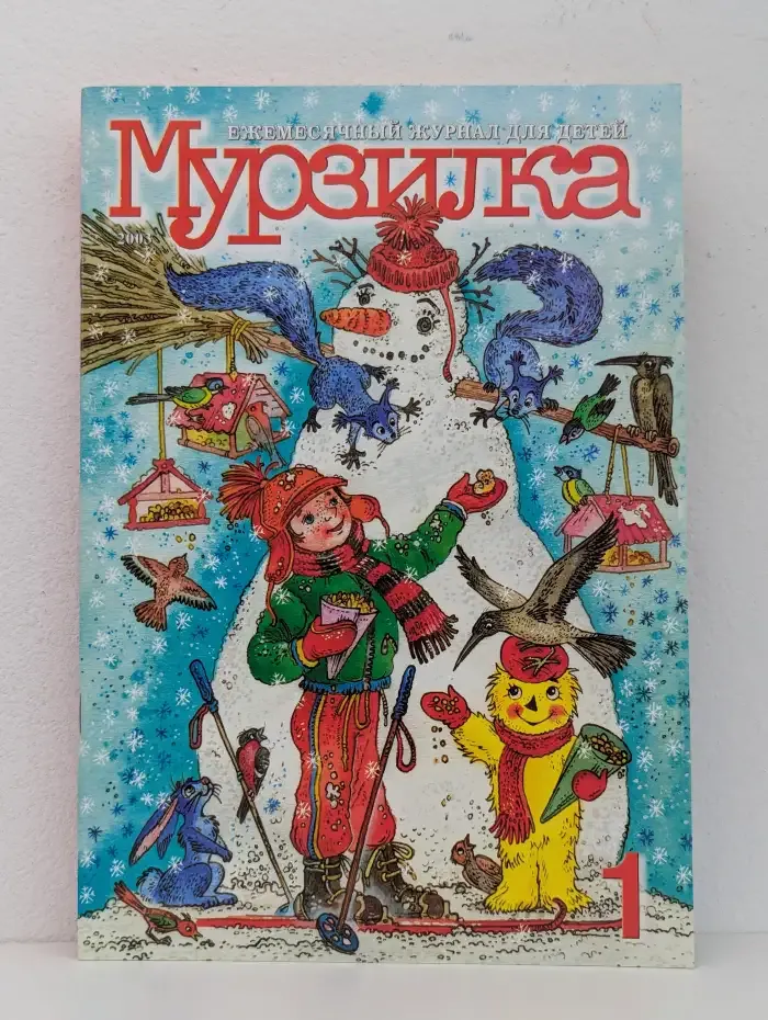 Мурзилка №1, 2003