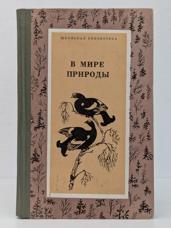 В мире природы