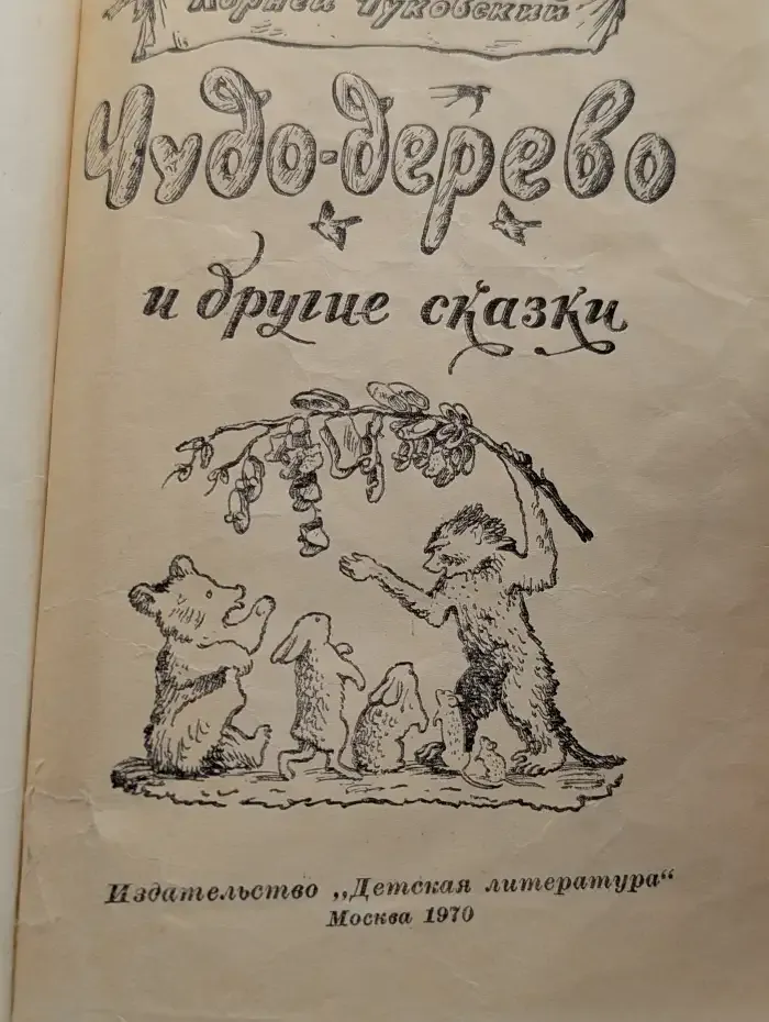 К. Чуковский. Чудо-дерево и другие сказки