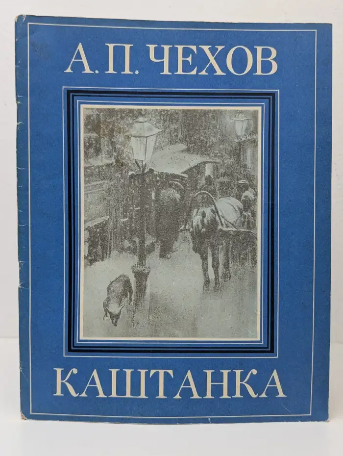 Каштанка