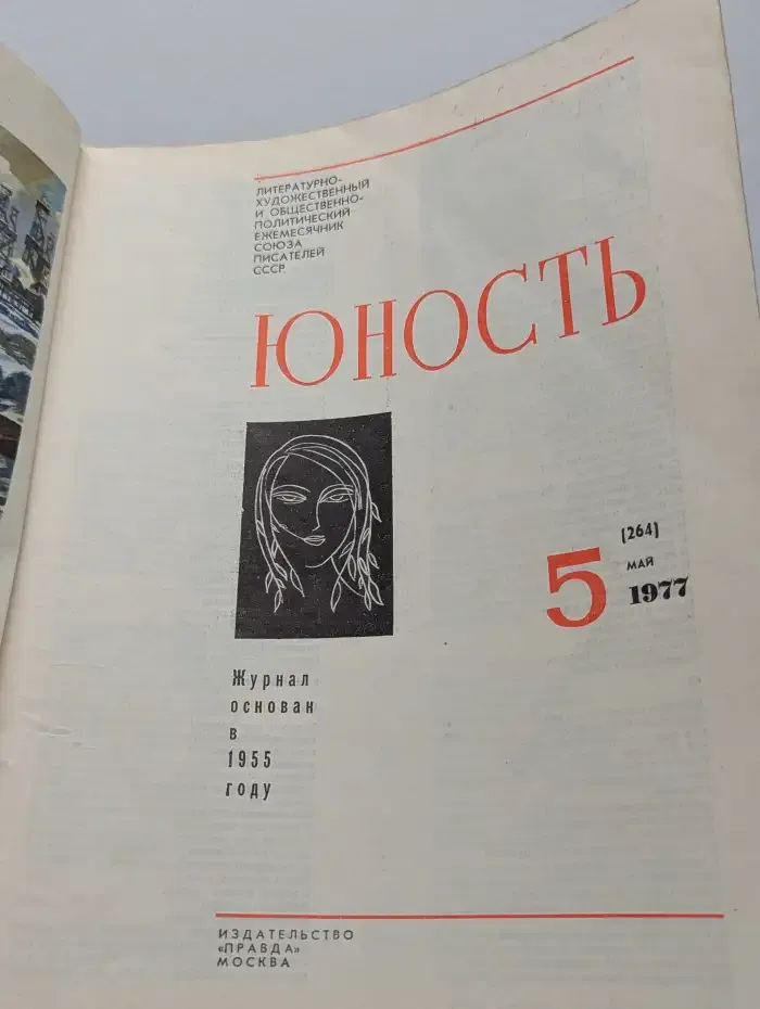 Юность №5, 1977