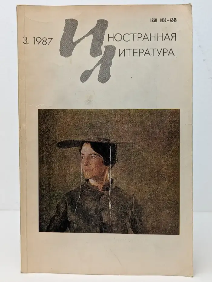 Иностранная литература №3, 1987