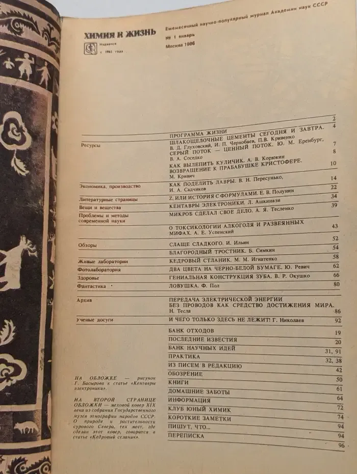 Журнал "Химия и жизнь". Выпуск №1/1986