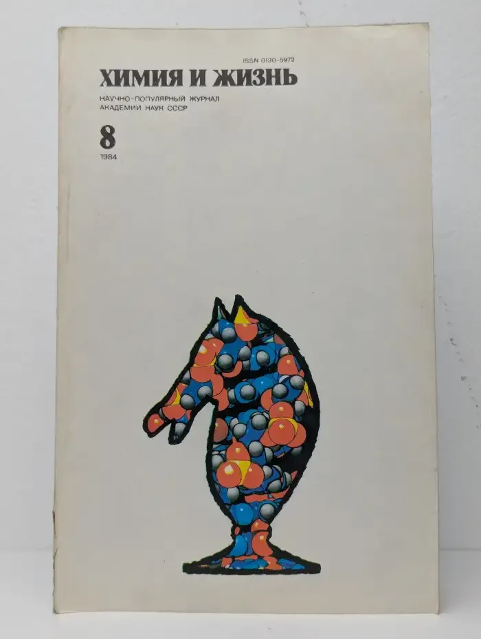 Химия и жизнь №8, 1984