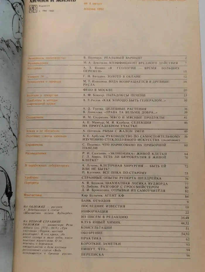 Химия и жизнь №8, 1984