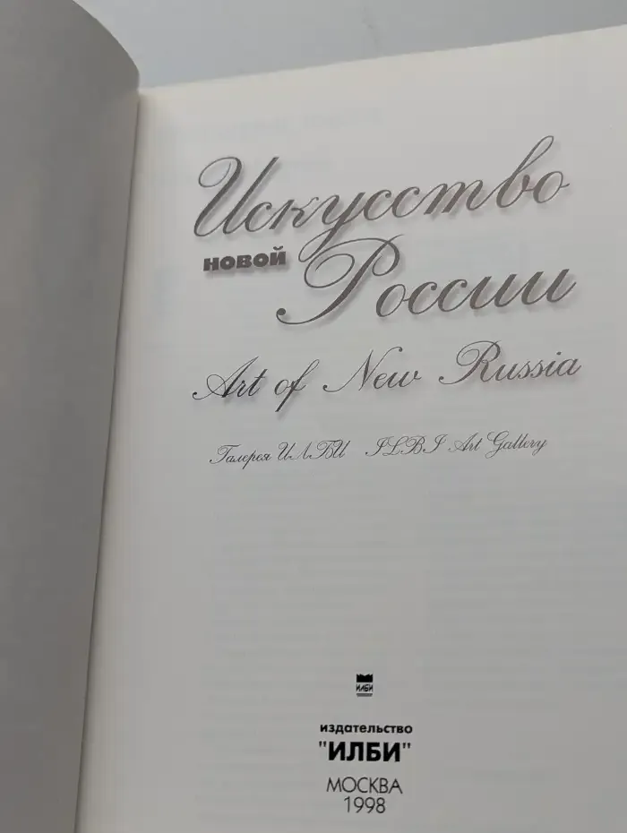 Искусство новой России