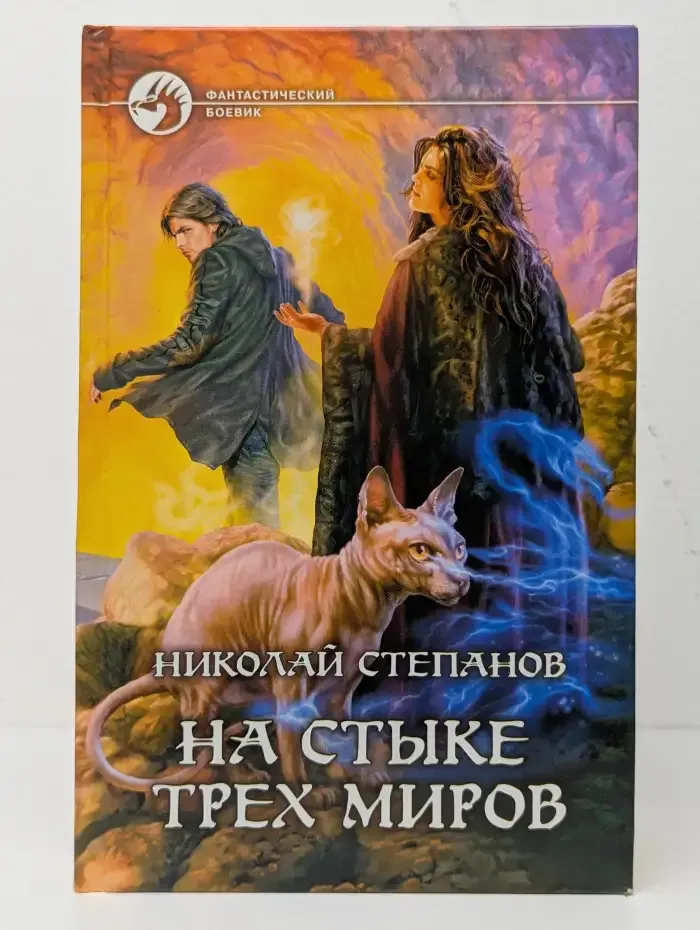 На стыке трех миров