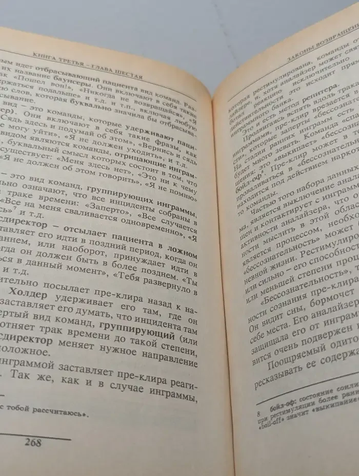Дианетика. Современная наука душевного здоровья