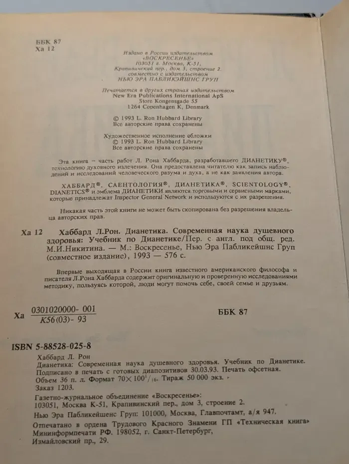 Дианетика. Современная наука душевного здоровья