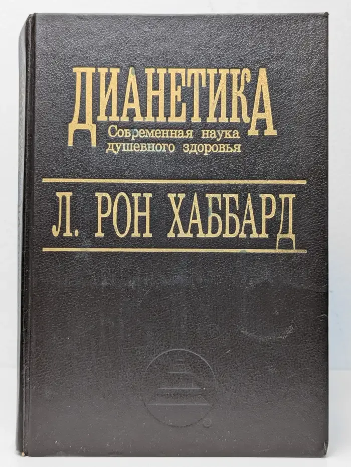 Дианетика. Современная наука душевного здоровья