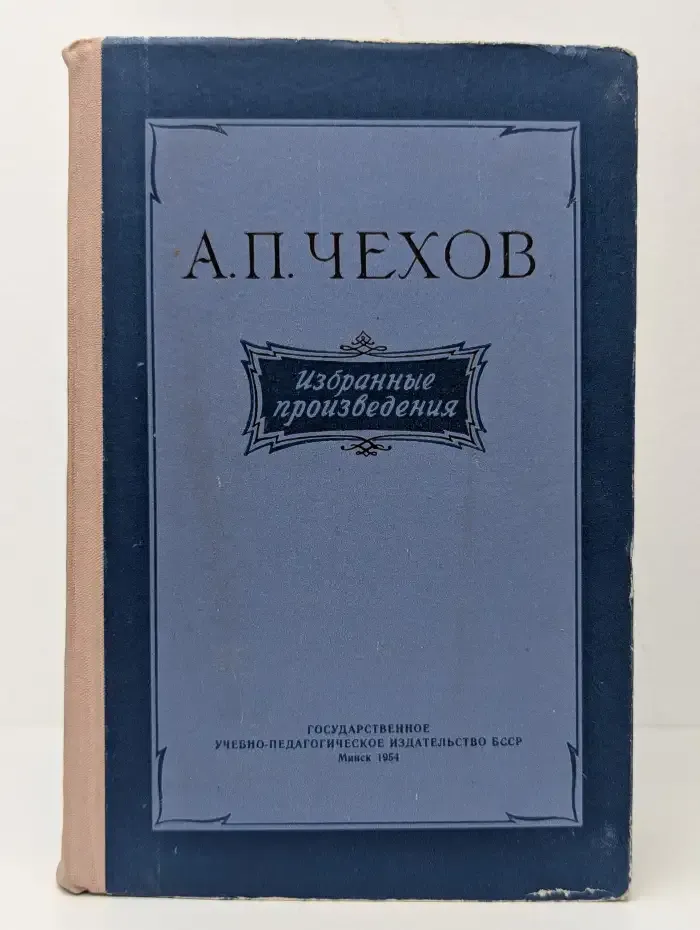 А. П. Чехов. Избранные произведения