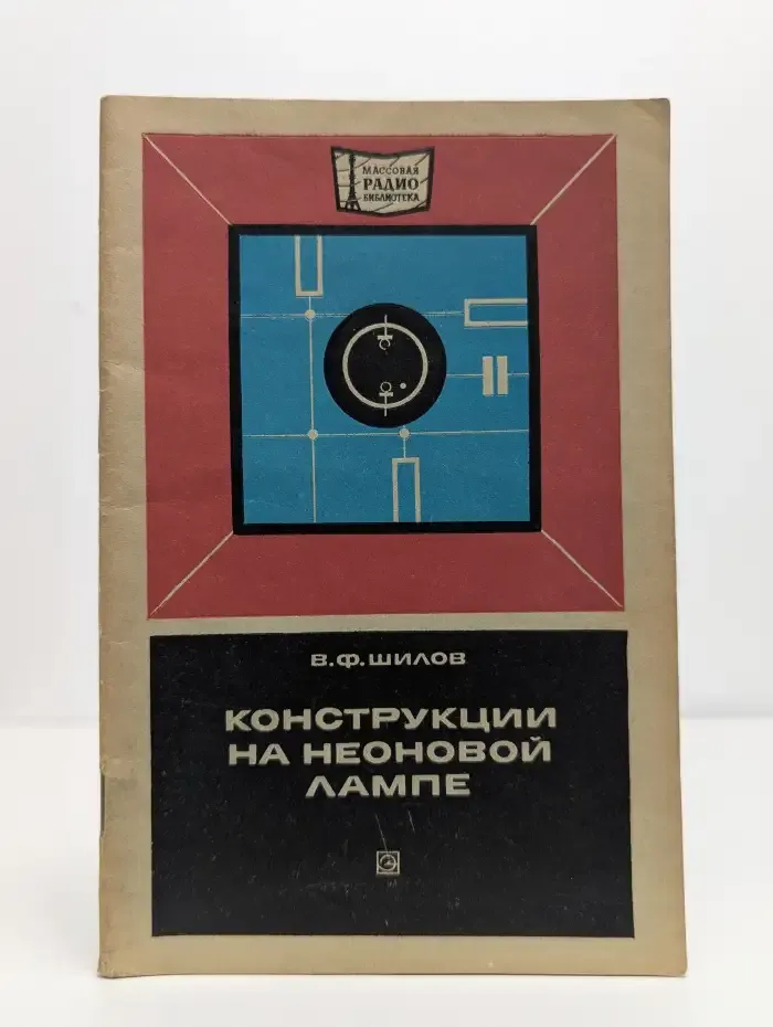 Конструкции на неоновой лампе