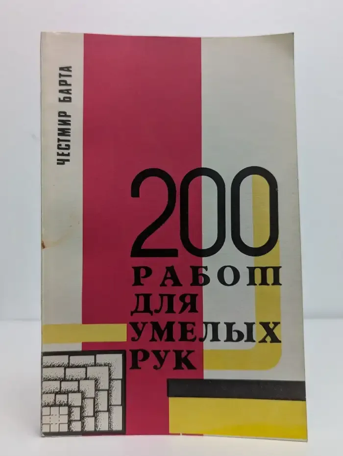 200 работ для умелых рук